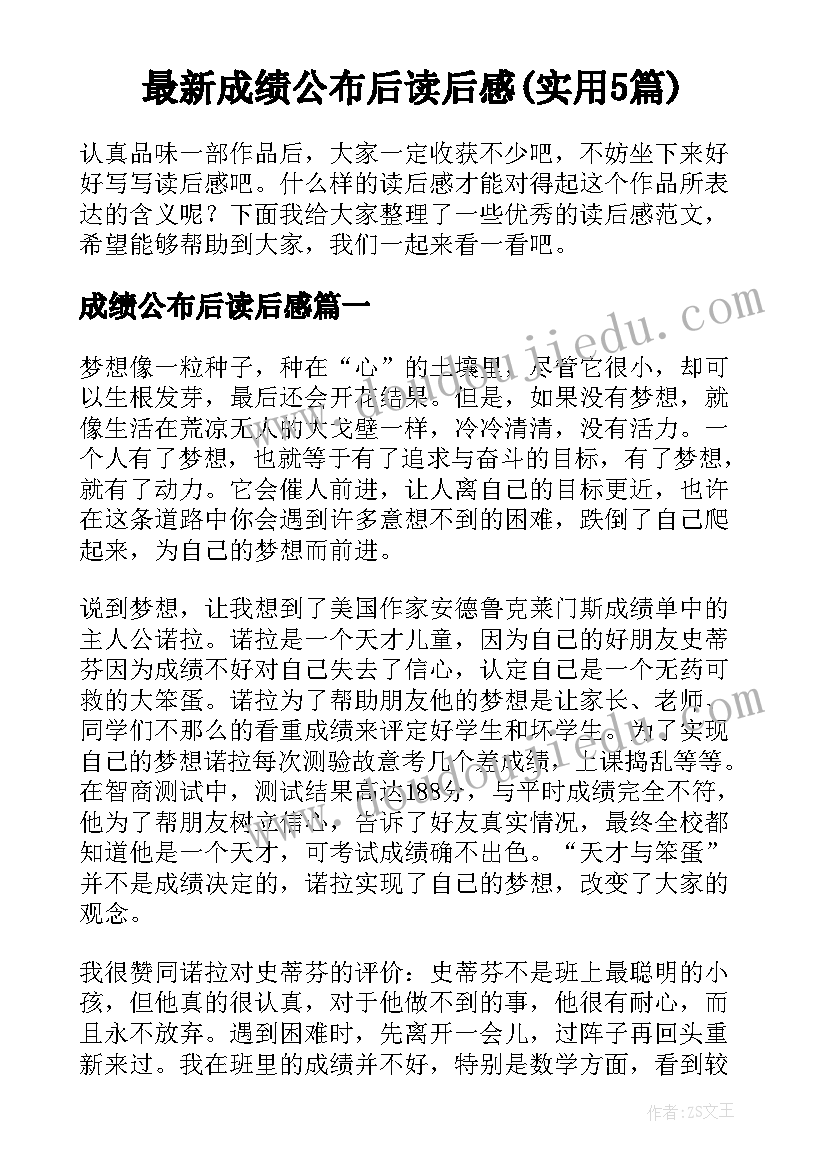 最新成绩公布后读后感(实用5篇)