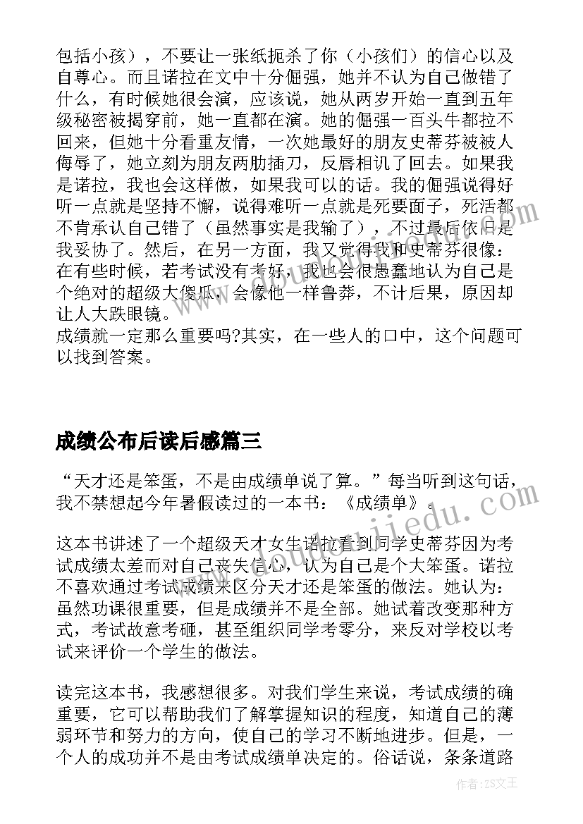 最新成绩公布后读后感(实用5篇)