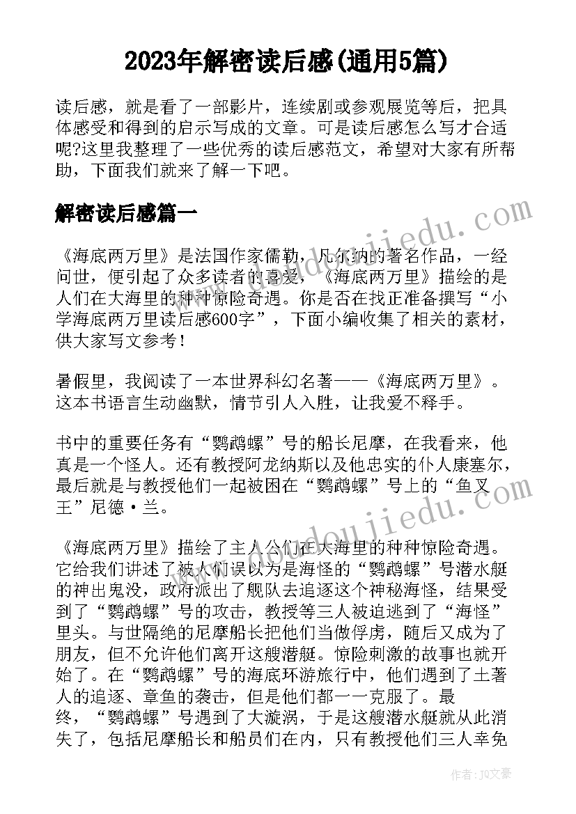 2023年解密读后感(通用5篇)