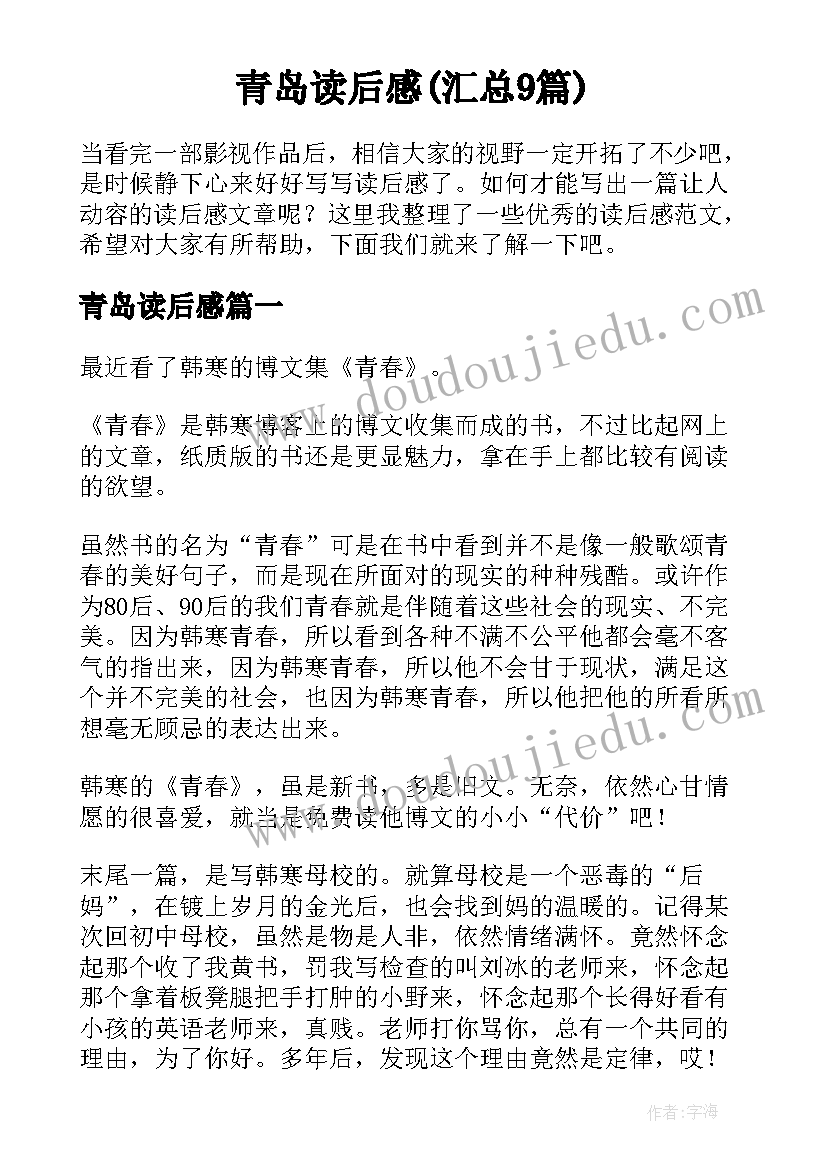 青岛读后感(汇总9篇)