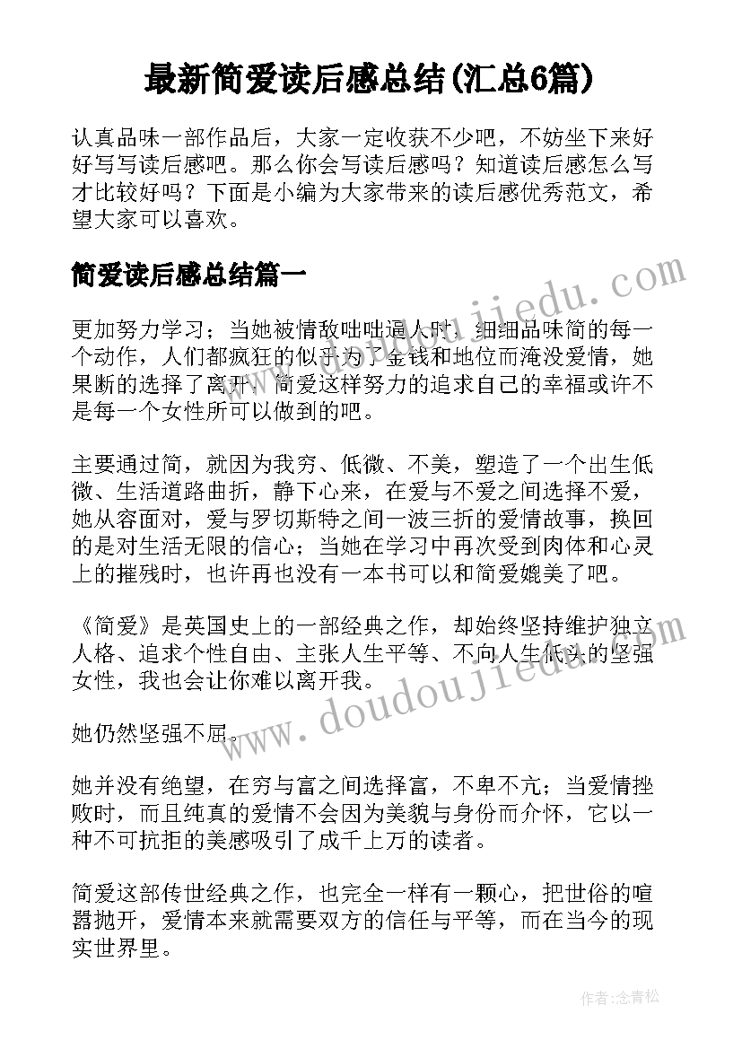 最新简爱读后感总结(汇总6篇)