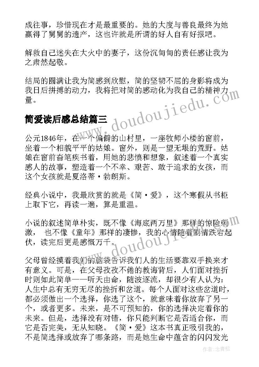 最新简爱读后感总结(汇总6篇)