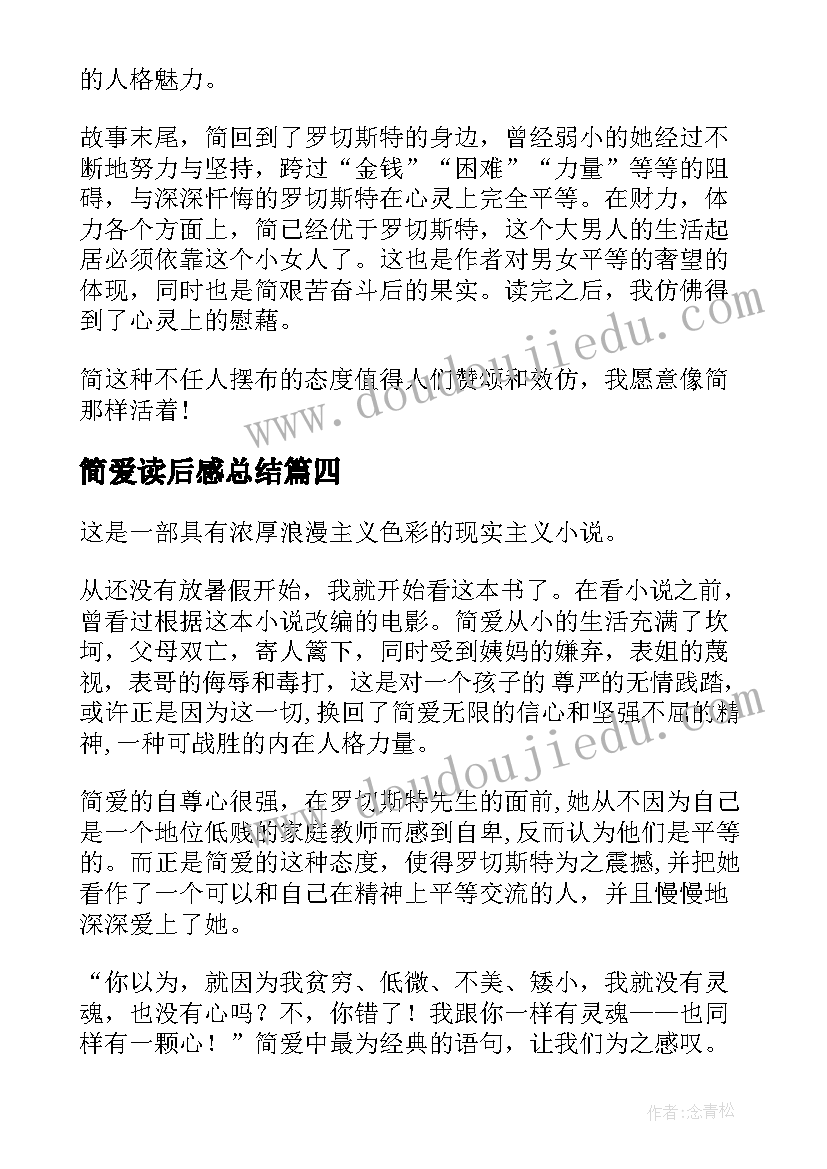 最新简爱读后感总结(汇总6篇)