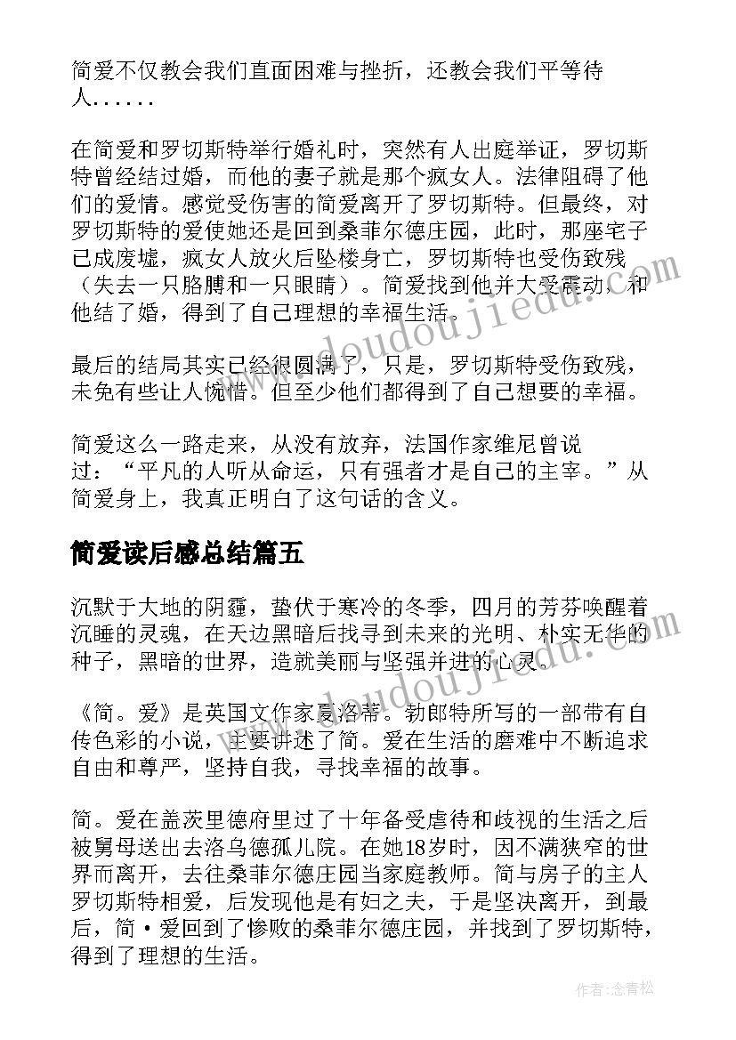 最新简爱读后感总结(汇总6篇)