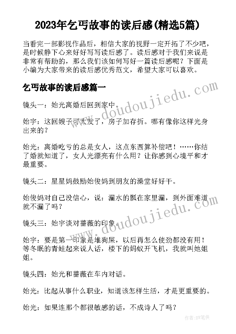 2023年乞丐故事的读后感(精选5篇)