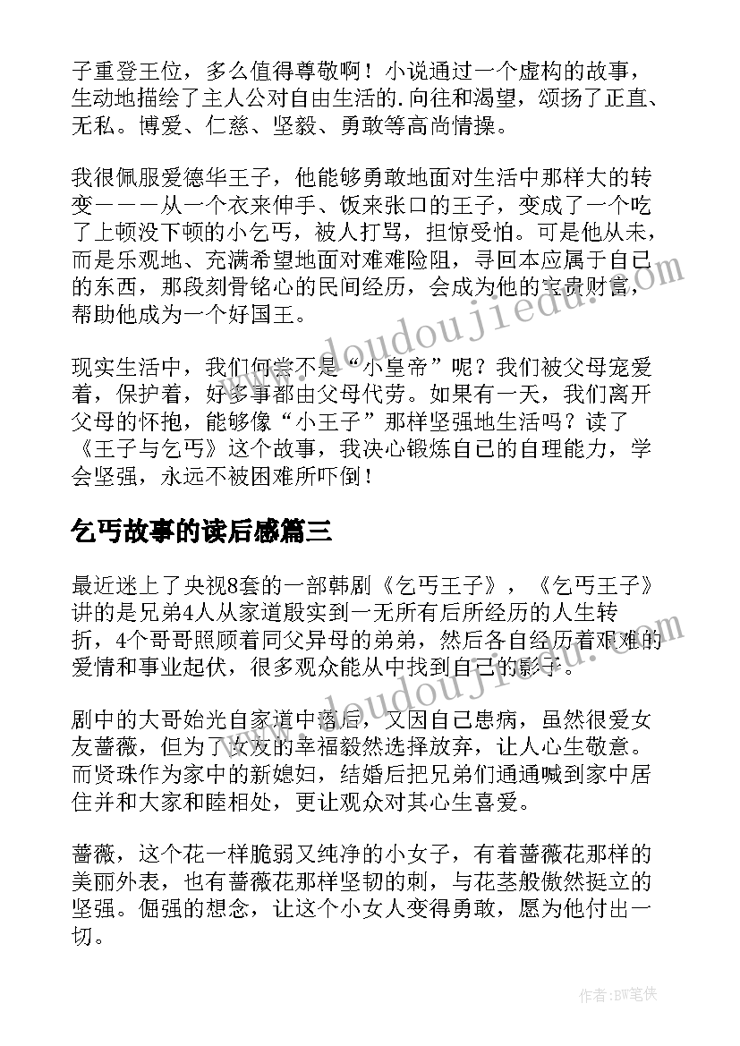 2023年乞丐故事的读后感(精选5篇)