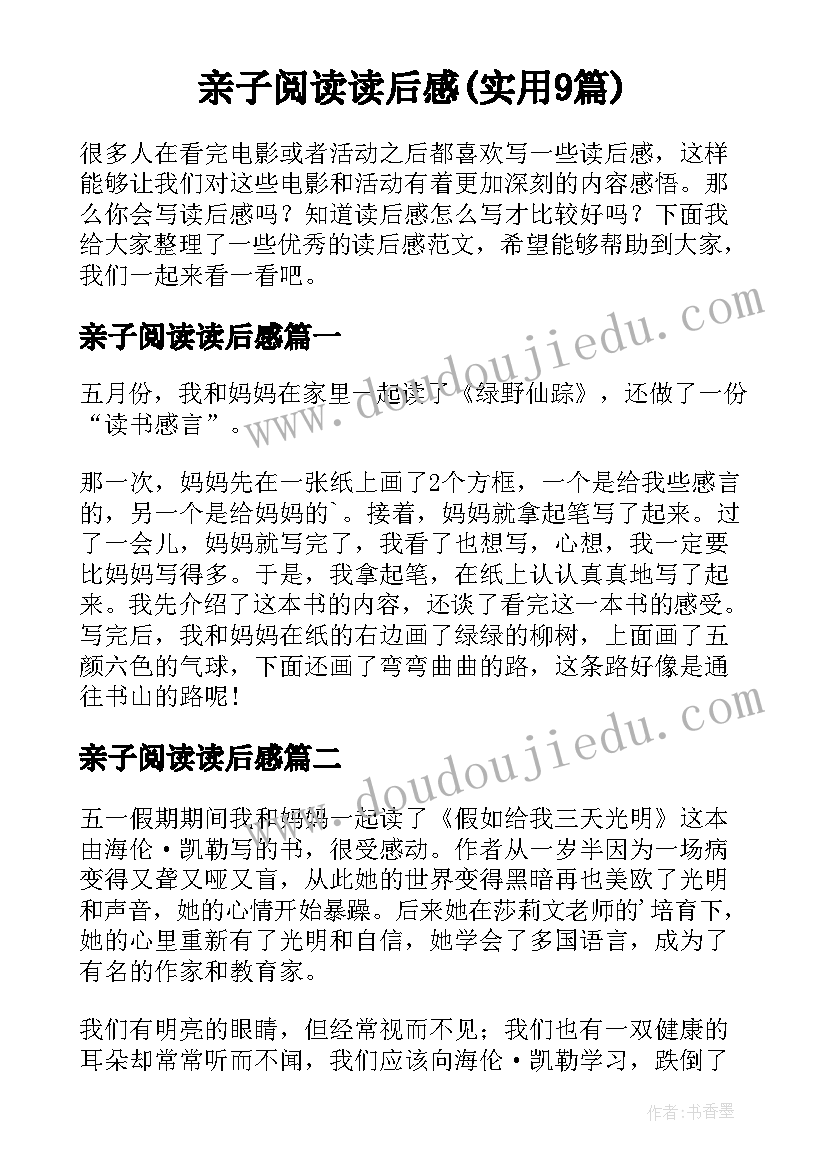 亲子阅读读后感(实用9篇)