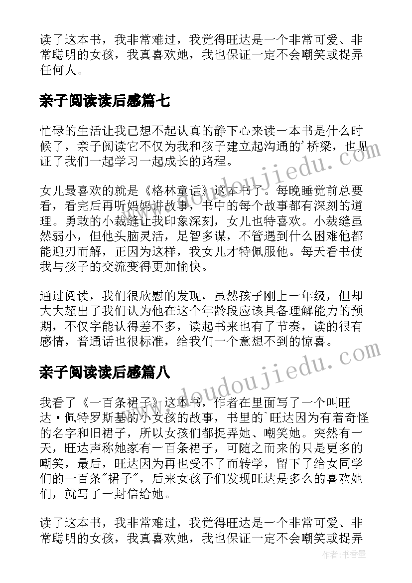 亲子阅读读后感(实用9篇)