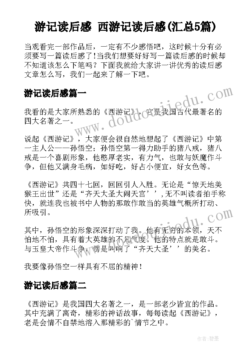 游记读后感 西游记读后感(汇总5篇)