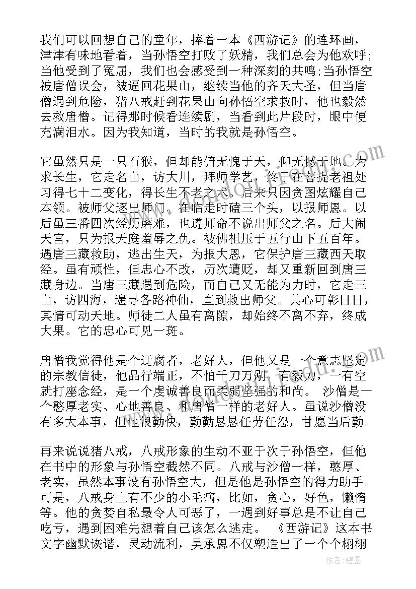 游记读后感 西游记读后感(汇总5篇)