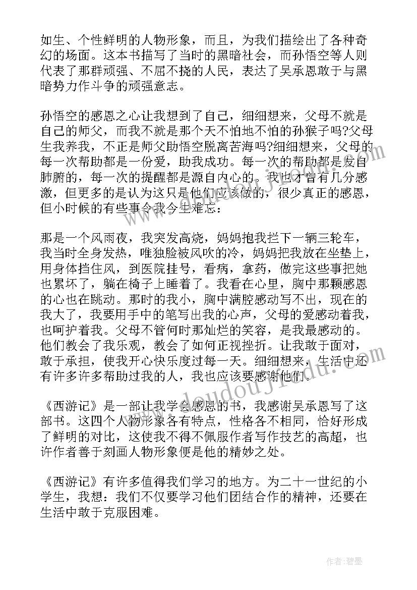 游记读后感 西游记读后感(汇总5篇)