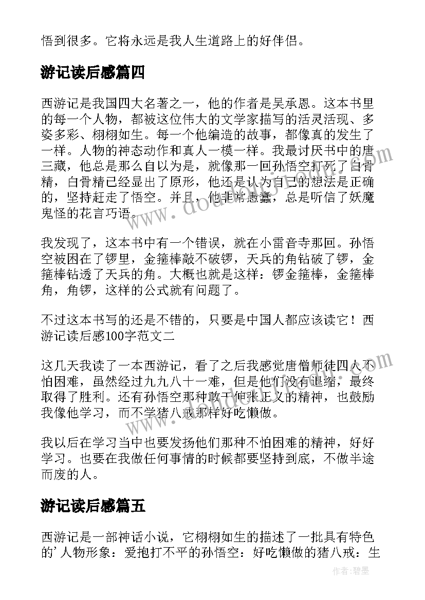 游记读后感 西游记读后感(汇总5篇)