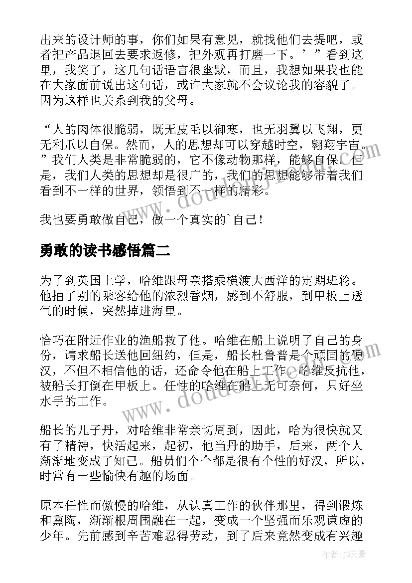 勇敢的读书感悟(汇总8篇)