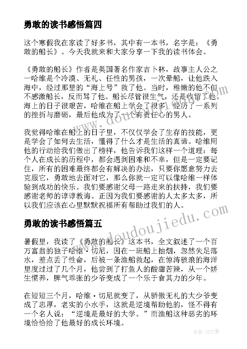 勇敢的读书感悟(汇总8篇)