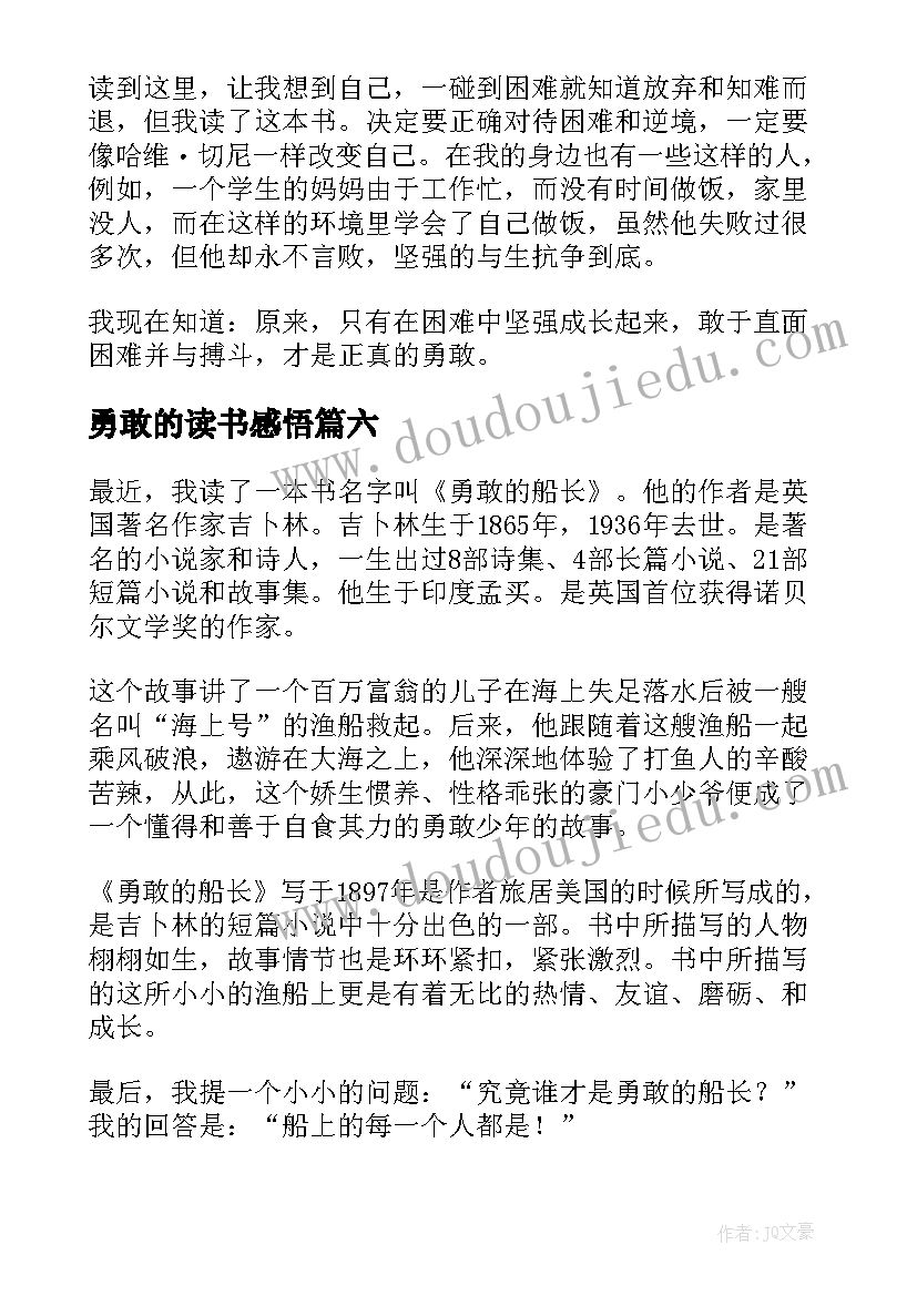 勇敢的读书感悟(汇总8篇)