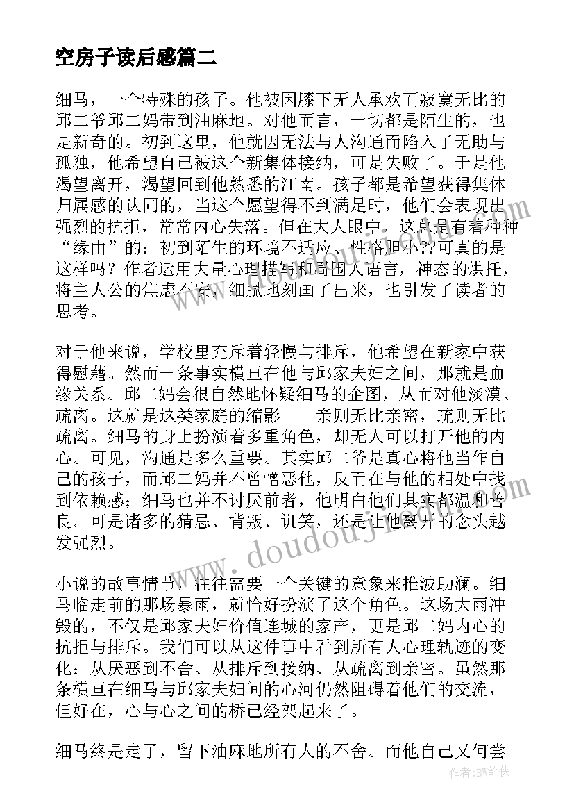 空房子读后感 草房子读后感(汇总9篇)