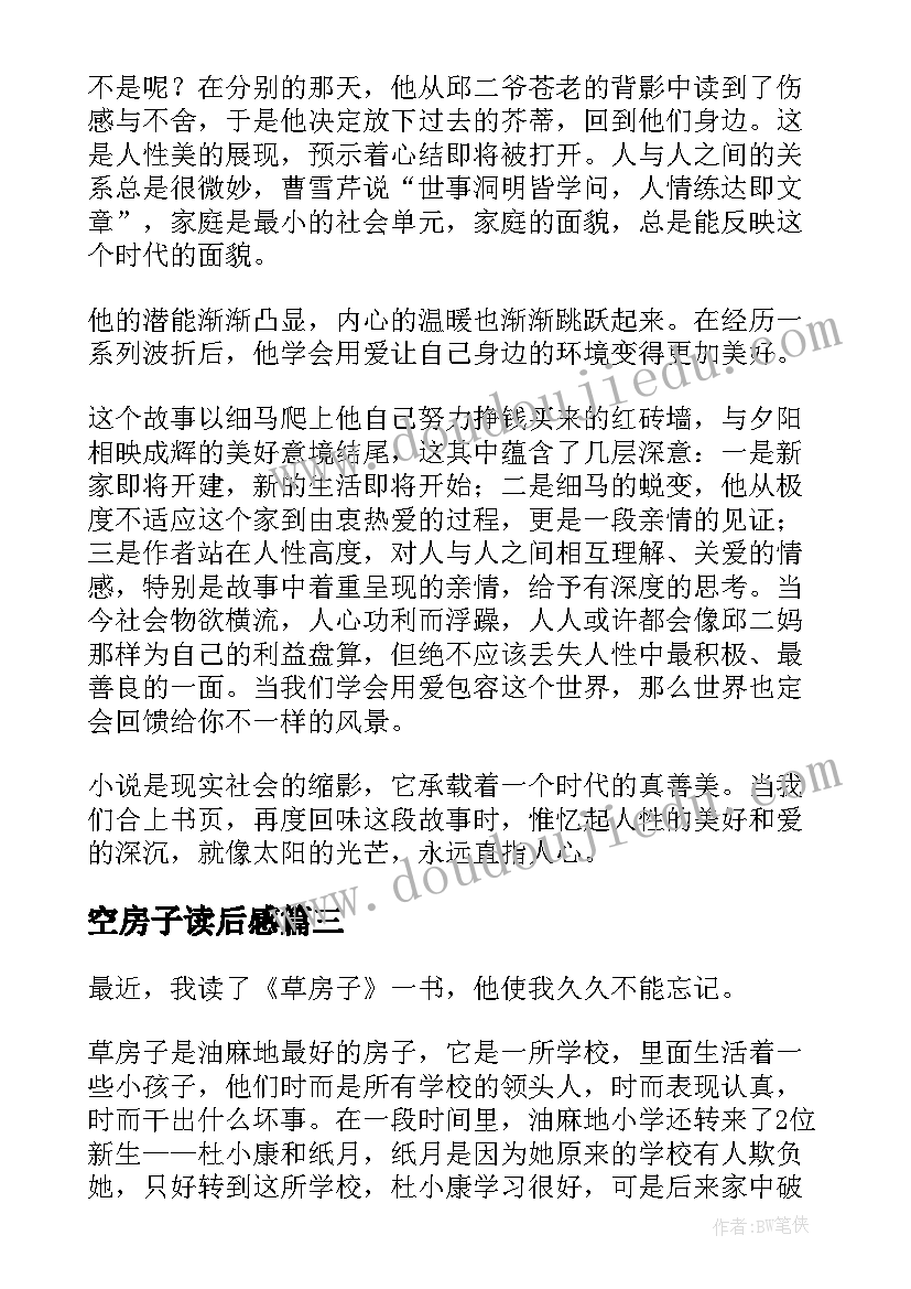 空房子读后感 草房子读后感(汇总9篇)