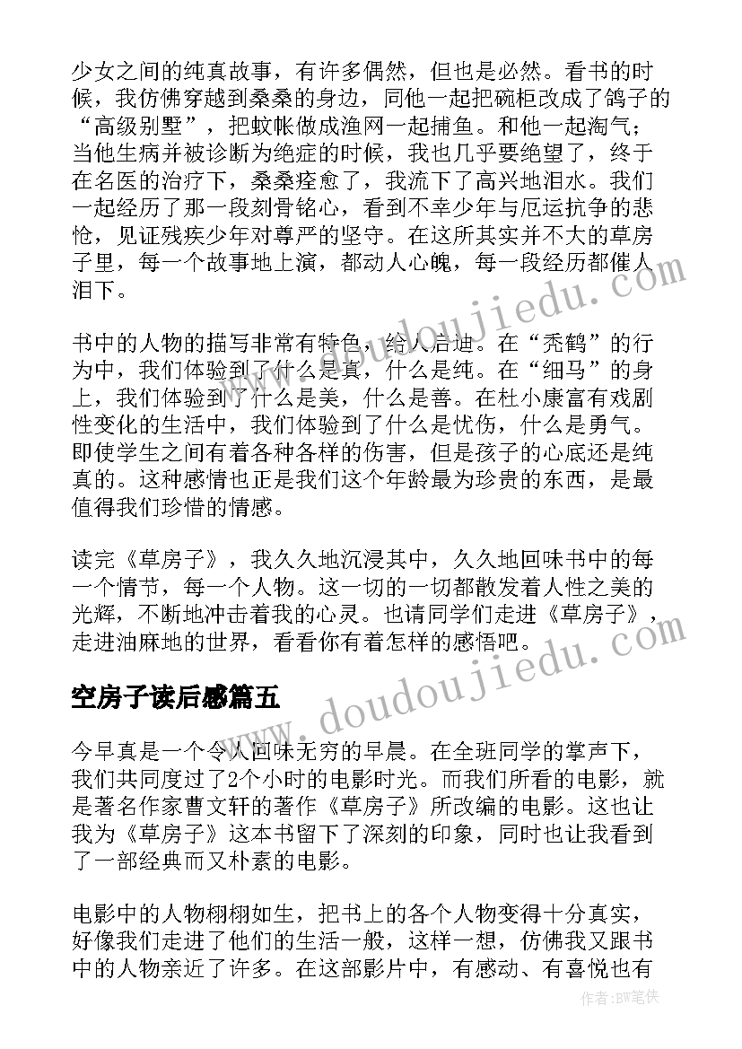 空房子读后感 草房子读后感(汇总9篇)