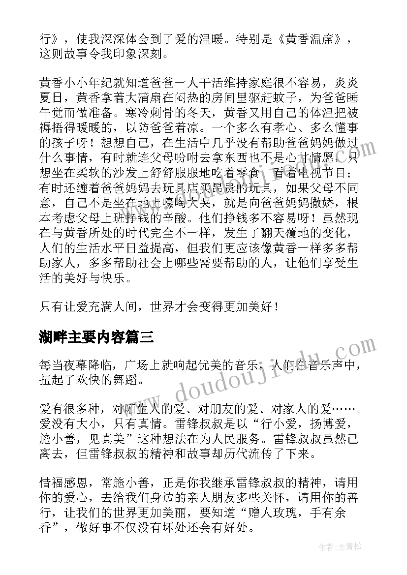 湖畔主要内容 未名湖畔的爱与罚读后感(实用5篇)