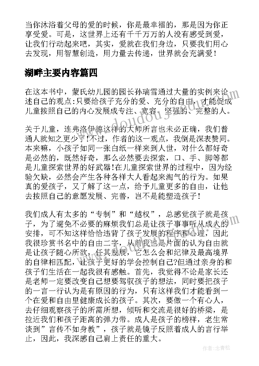 湖畔主要内容 未名湖畔的爱与罚读后感(实用5篇)