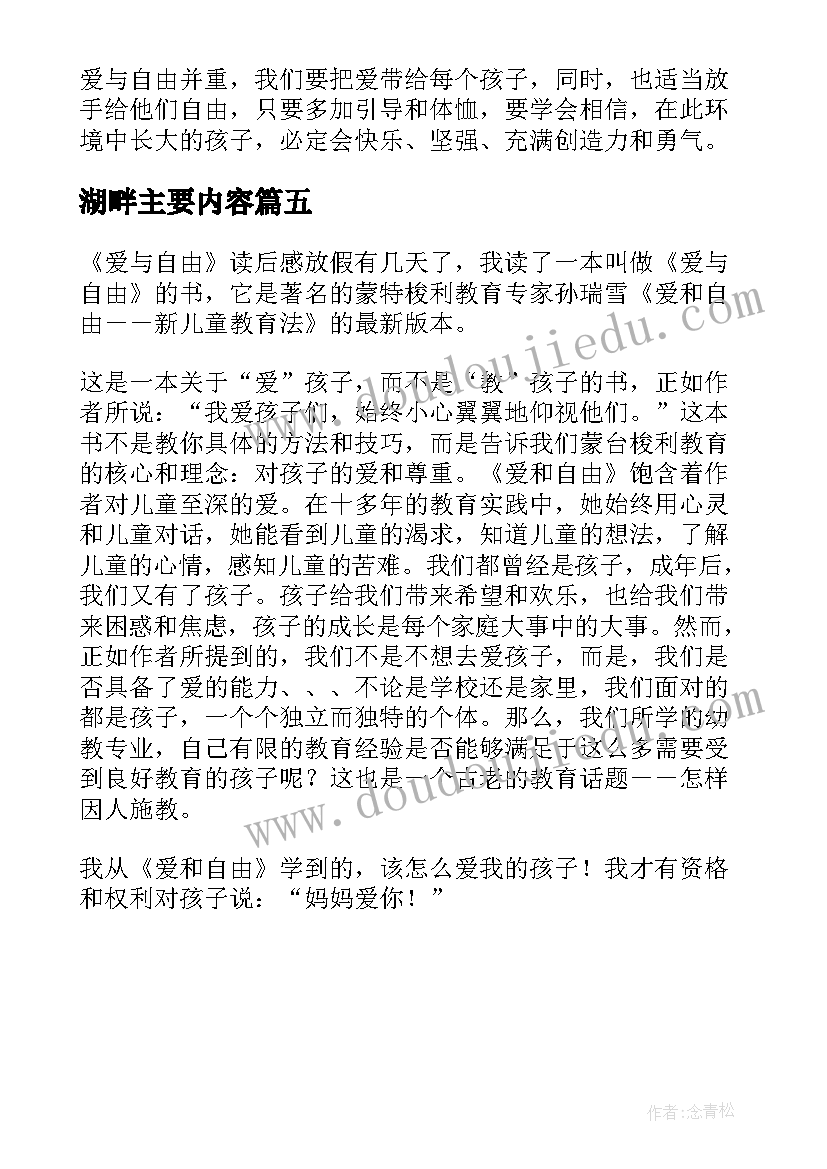 湖畔主要内容 未名湖畔的爱与罚读后感(实用5篇)