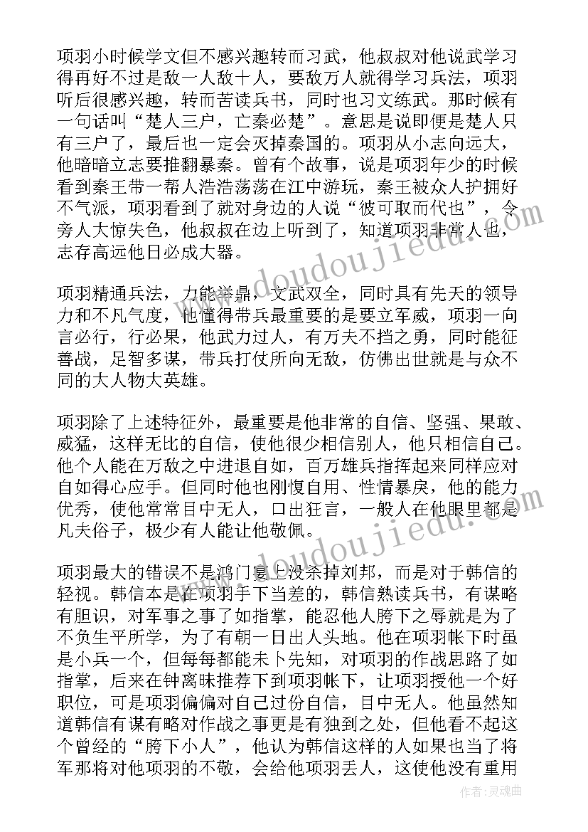 最新项羽读后感 项羽本纪读后感(精选7篇)