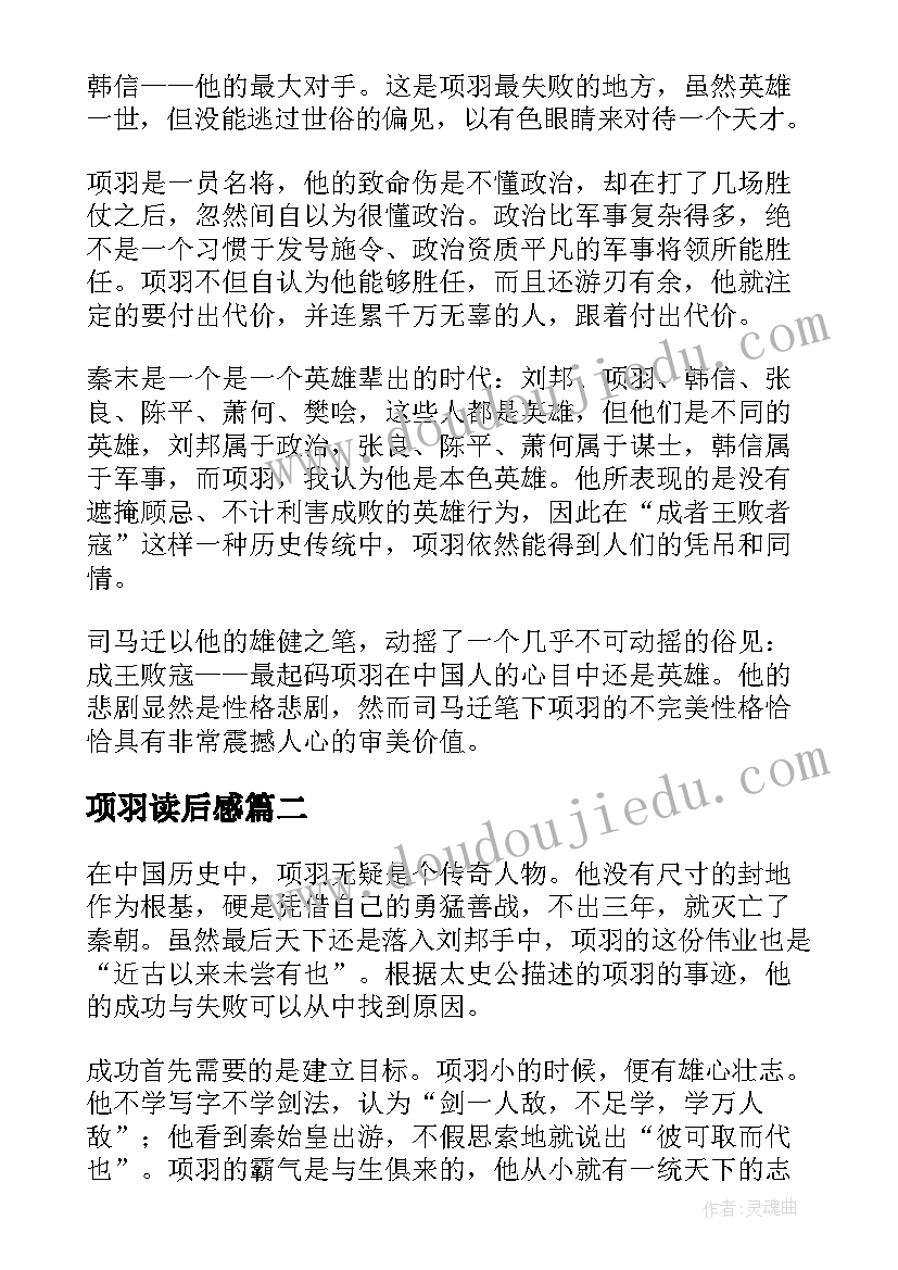 最新项羽读后感 项羽本纪读后感(精选7篇)