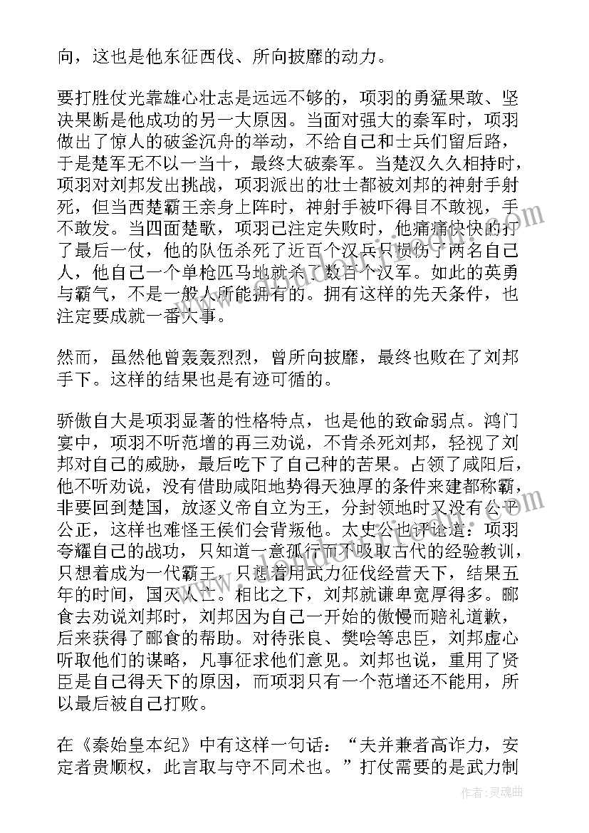 最新项羽读后感 项羽本纪读后感(精选7篇)