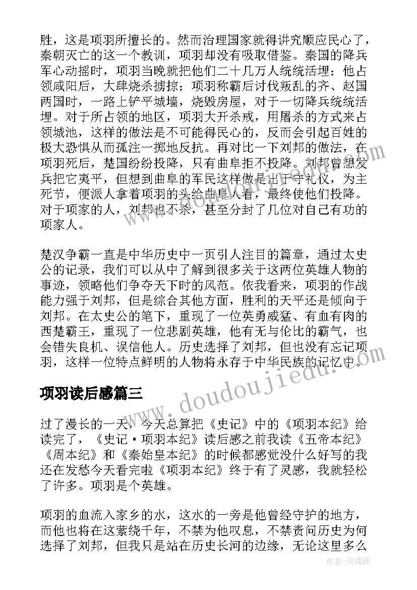 最新项羽读后感 项羽本纪读后感(精选7篇)