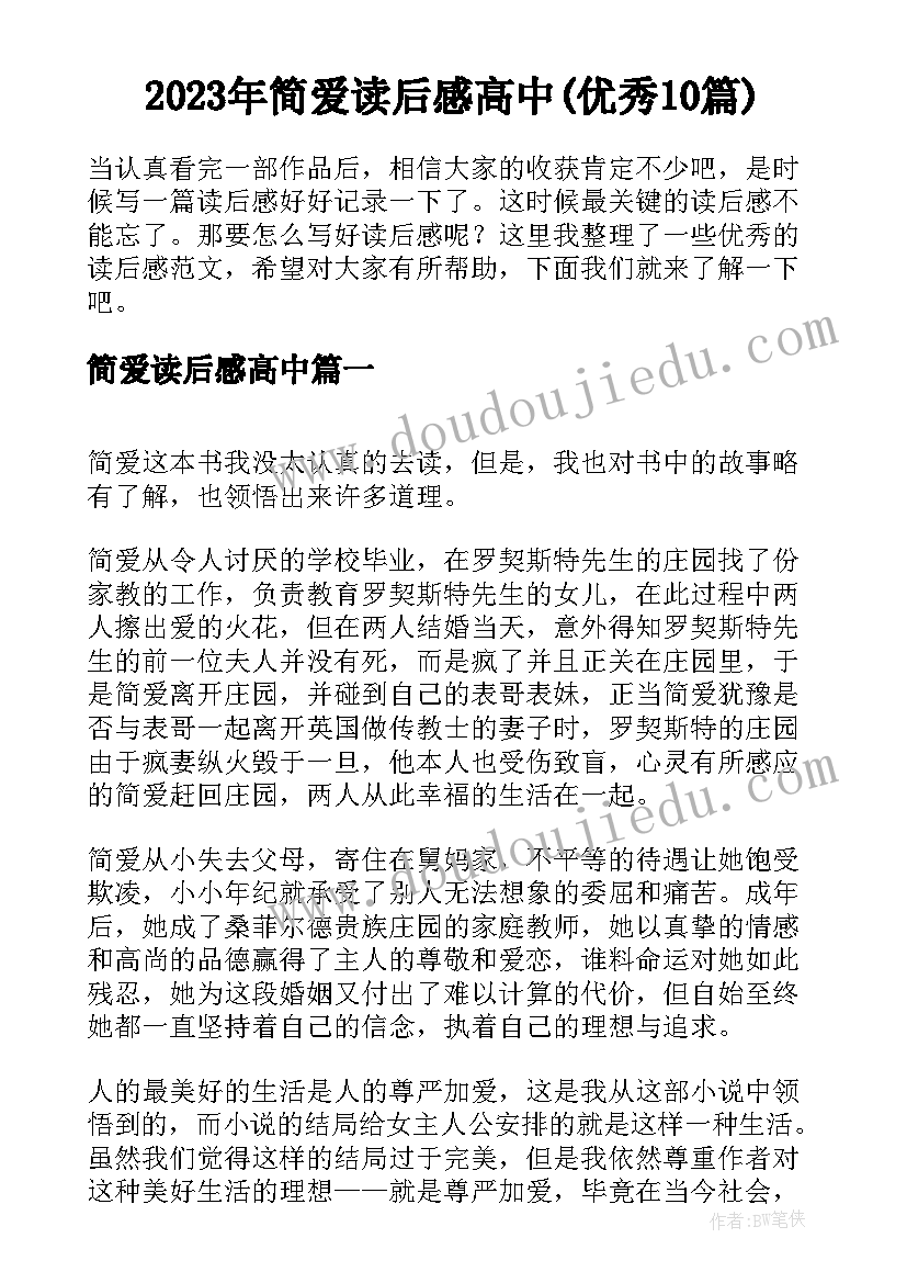 2023年简爱读后感高中(优秀10篇)