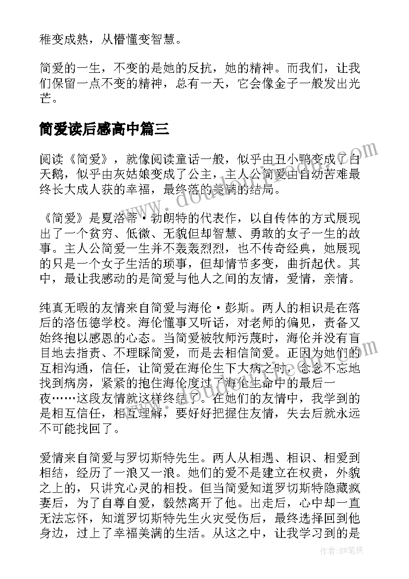 2023年简爱读后感高中(优秀10篇)