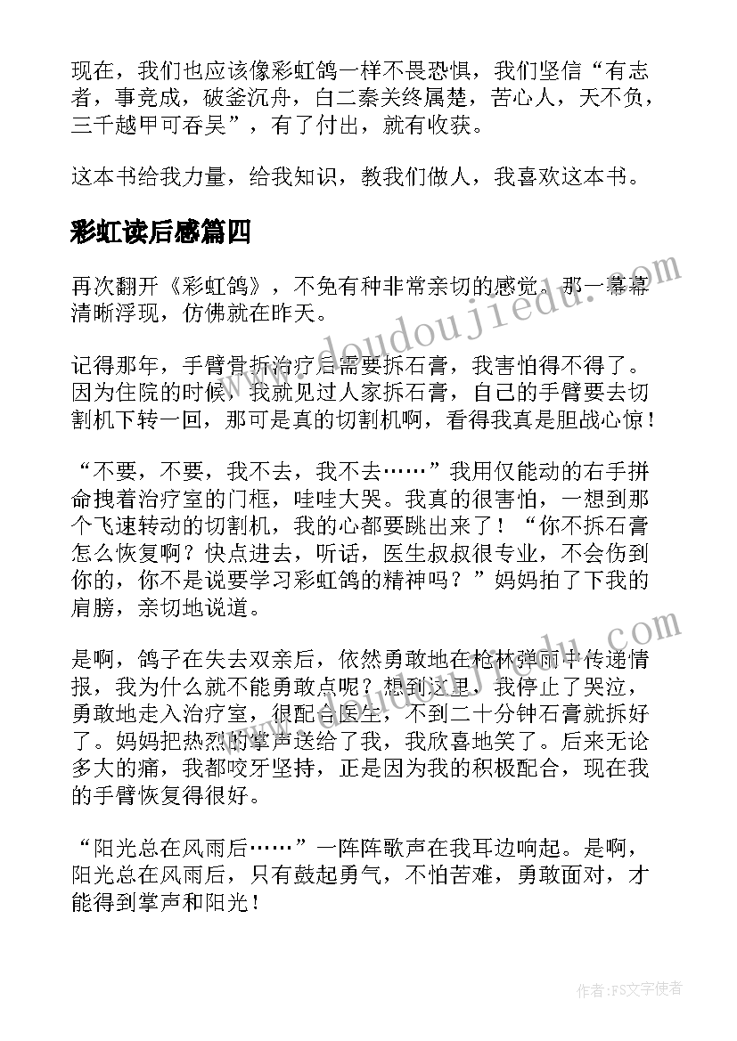 最新彩虹读后感 彩虹鸽读后感(优秀6篇)