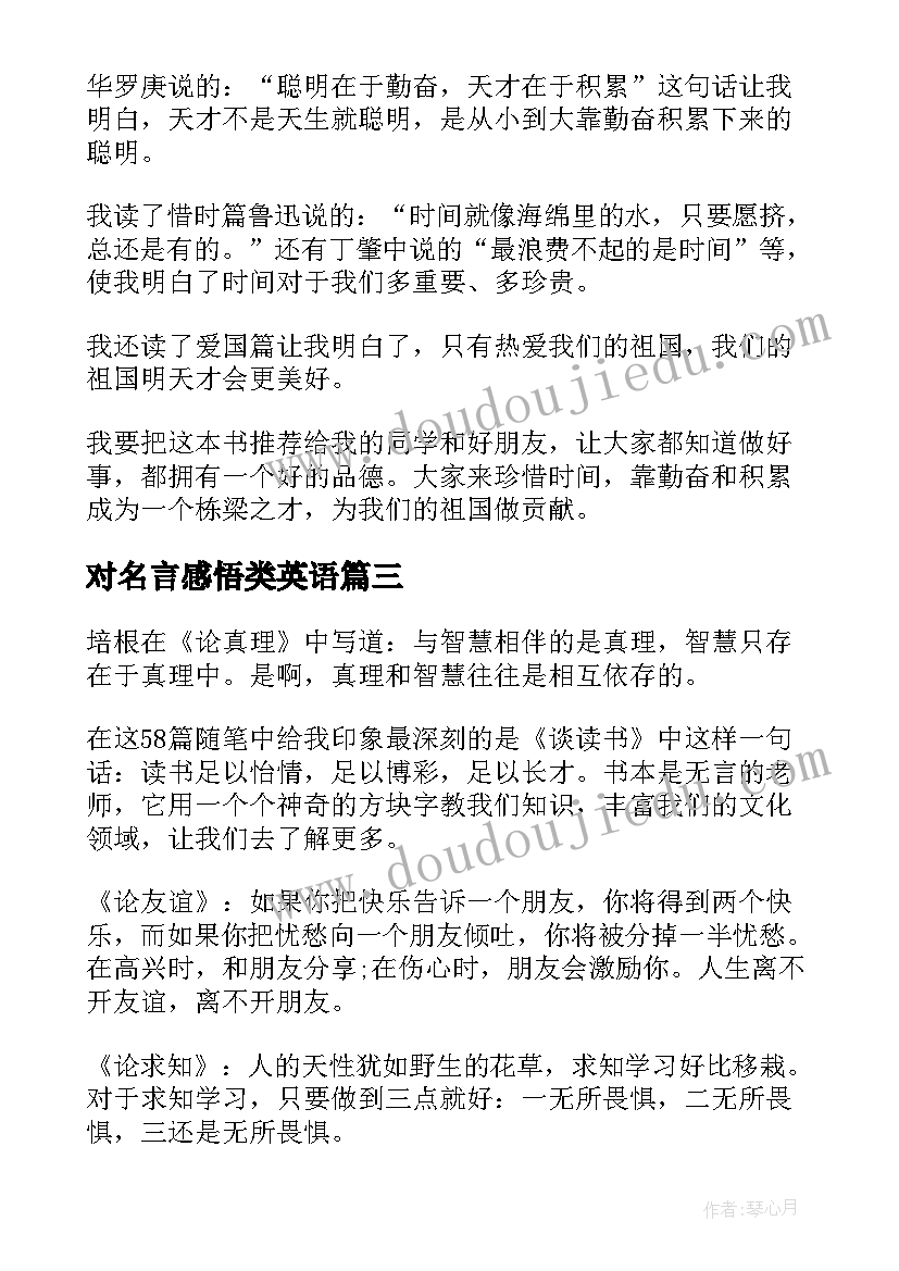 最新对名言感悟类英语 名人名言读后感(汇总5篇)