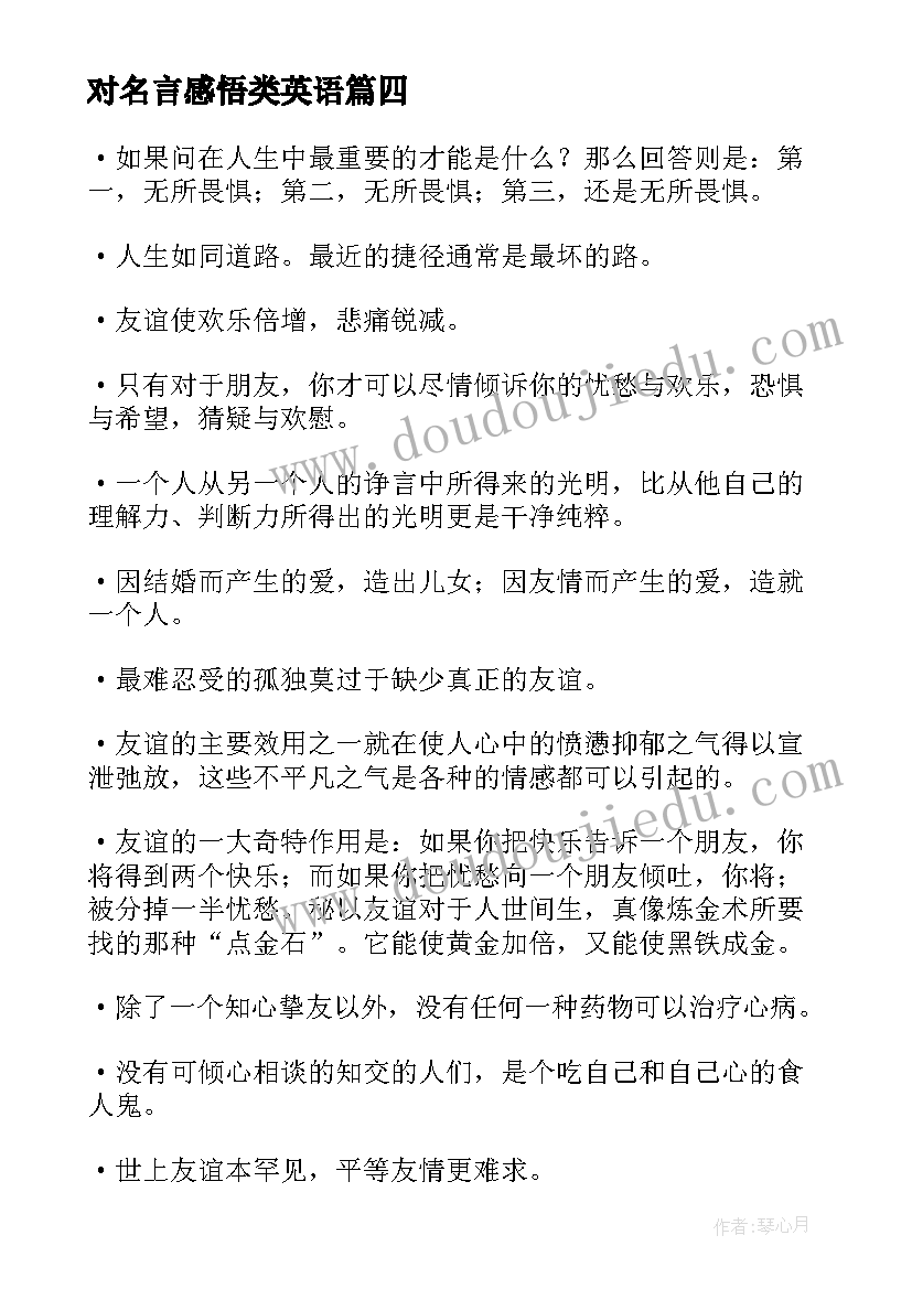 最新对名言感悟类英语 名人名言读后感(汇总5篇)