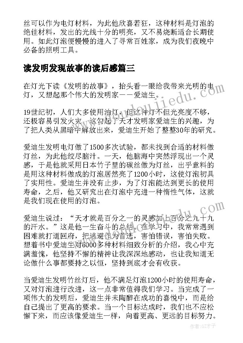 读发明发现故事的读后感(精选5篇)