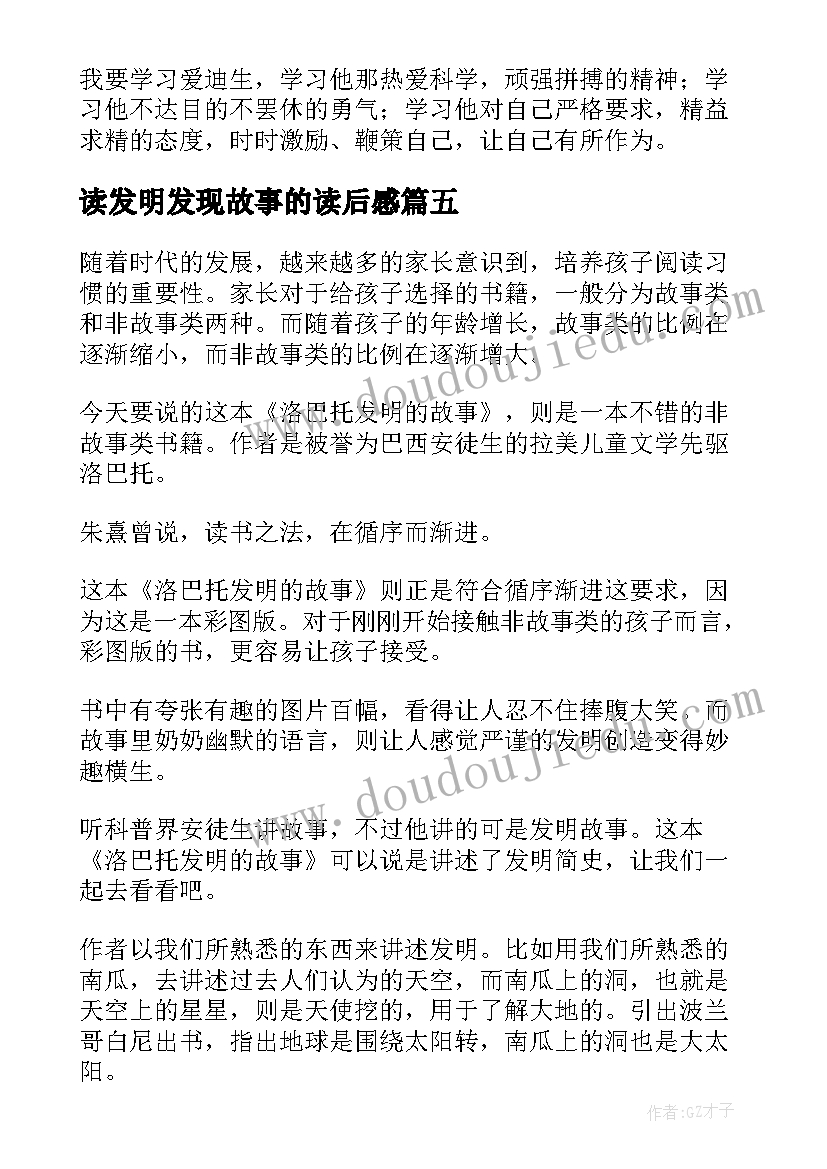 读发明发现故事的读后感(精选5篇)