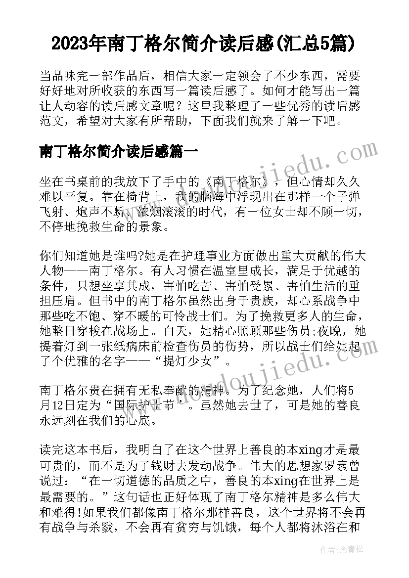 2023年南丁格尔简介读后感(汇总5篇)