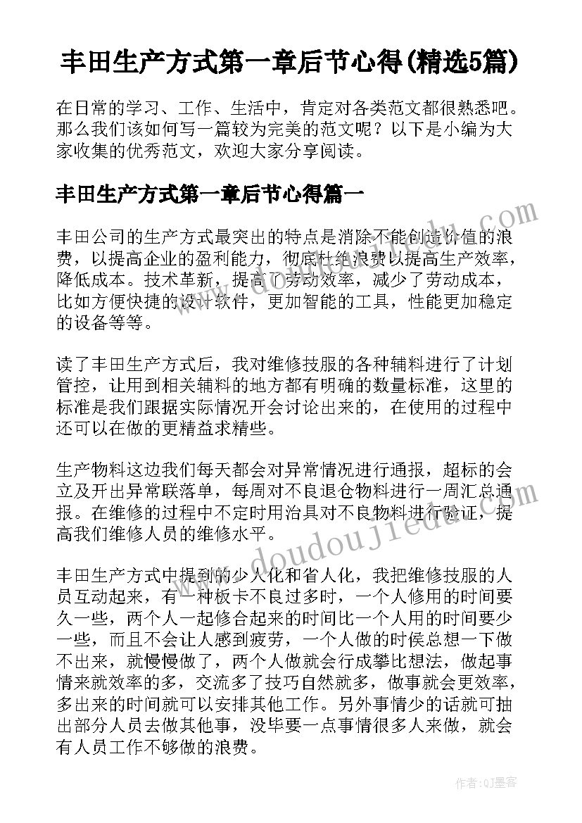 丰田生产方式第一章后节心得(精选5篇)