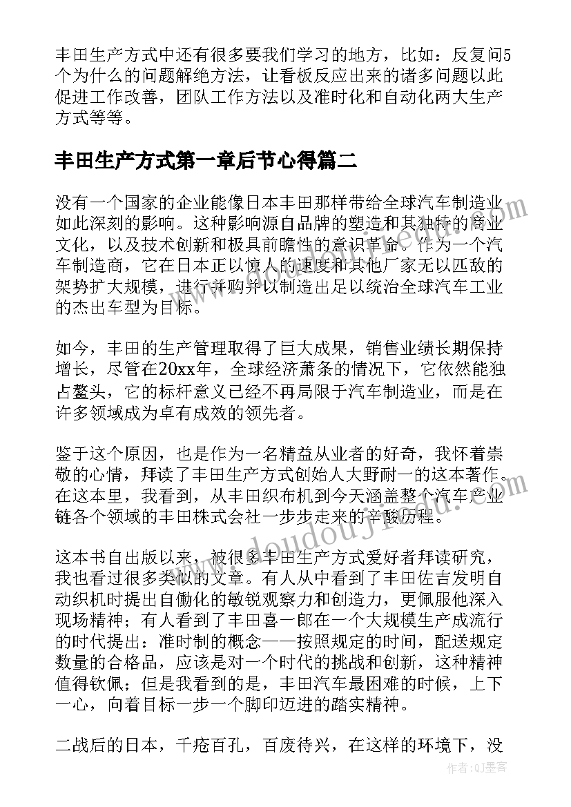 丰田生产方式第一章后节心得(精选5篇)