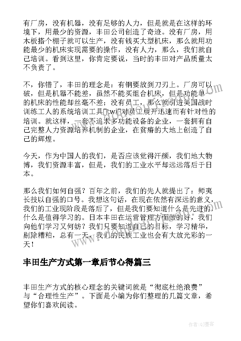 丰田生产方式第一章后节心得(精选5篇)