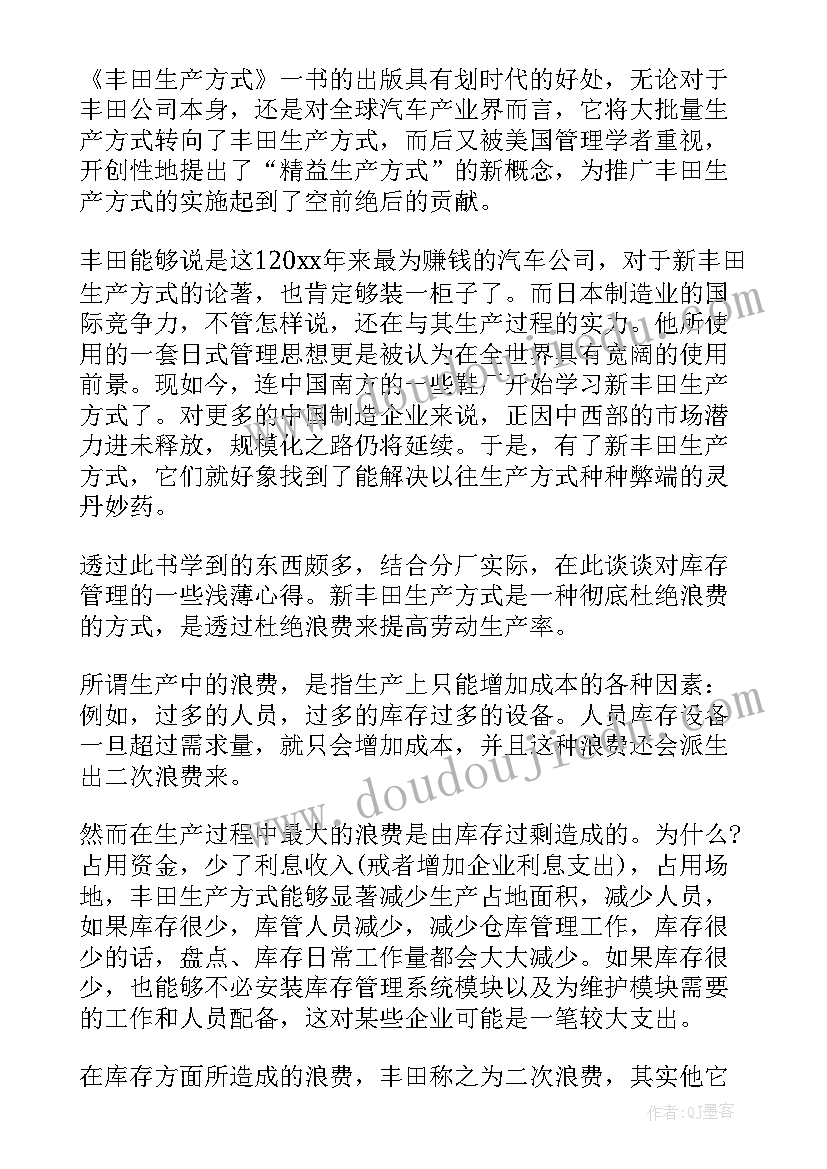 丰田生产方式第一章后节心得(精选5篇)