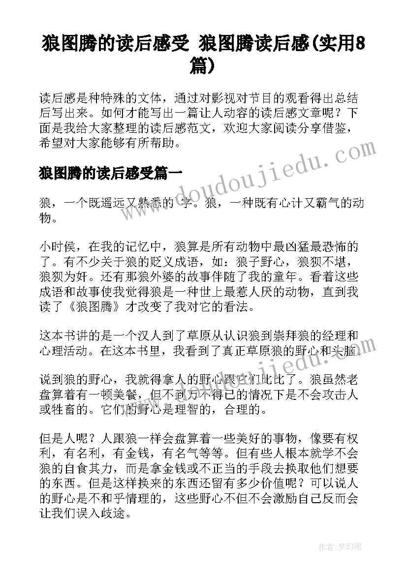 狼图腾的读后感受 狼图腾读后感(实用8篇)