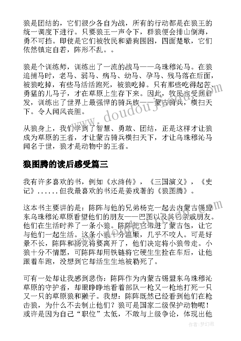 狼图腾的读后感受 狼图腾读后感(实用8篇)