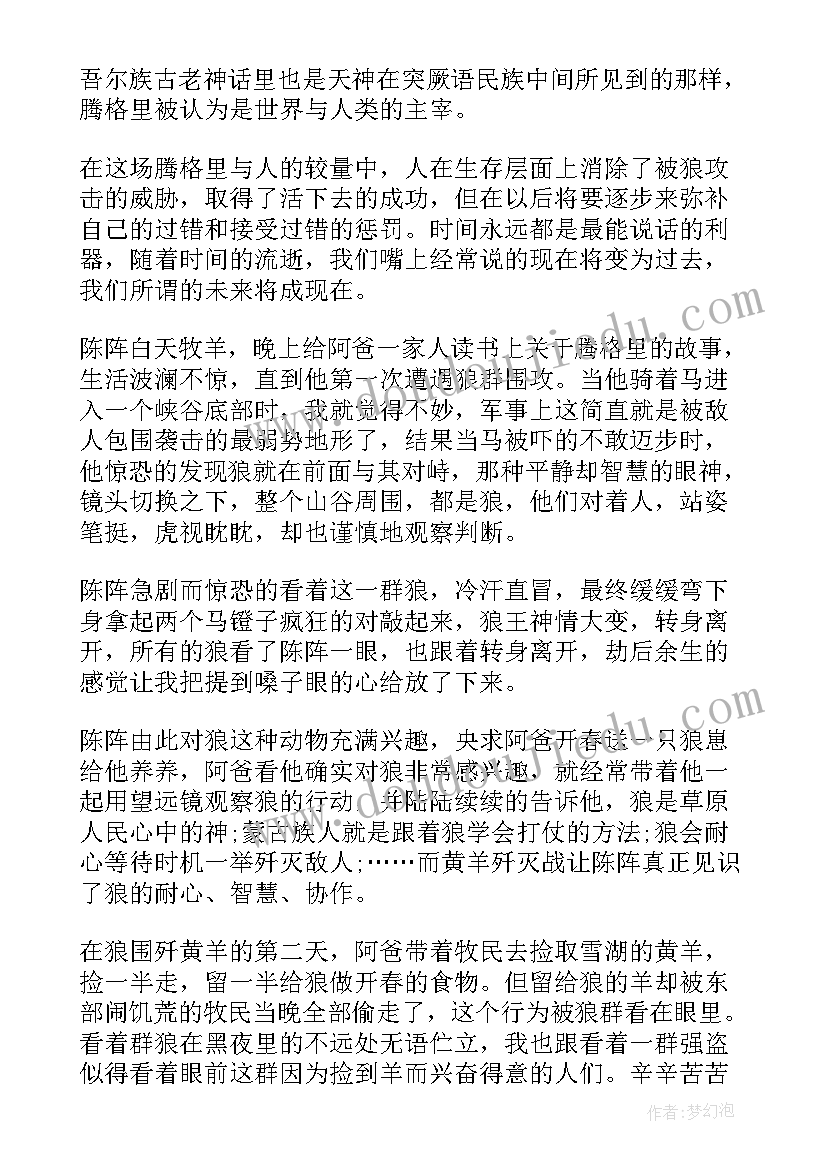 狼图腾的读后感受 狼图腾读后感(实用8篇)