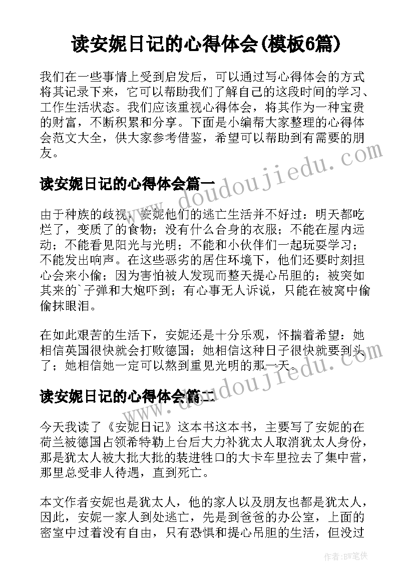 读安妮日记的心得体会(模板6篇)