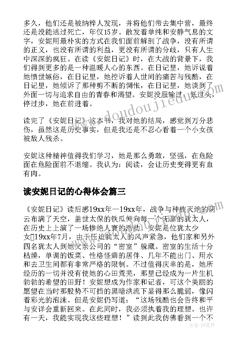 读安妮日记的心得体会(模板6篇)