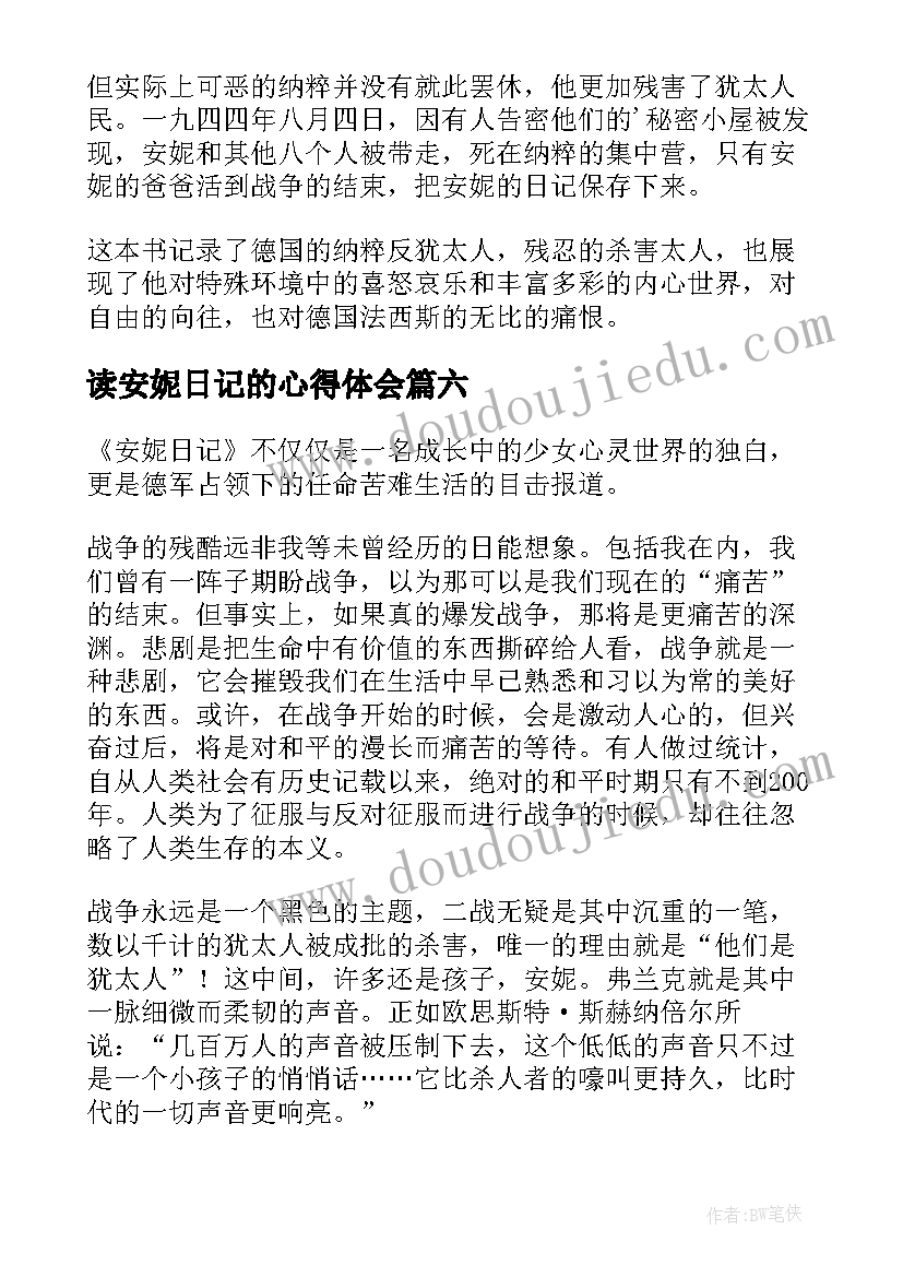 读安妮日记的心得体会(模板6篇)