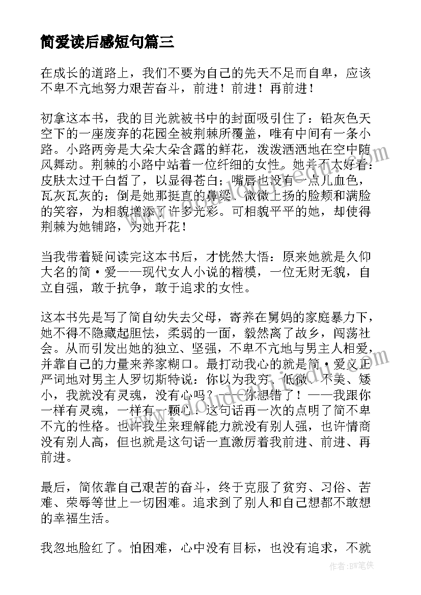 2023年简爱读后感短句(优秀6篇)