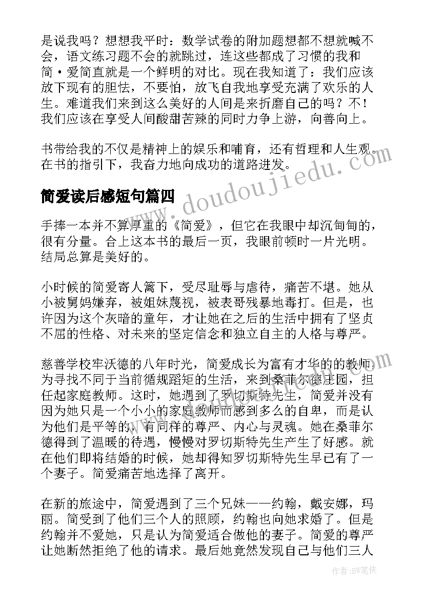 2023年简爱读后感短句(优秀6篇)