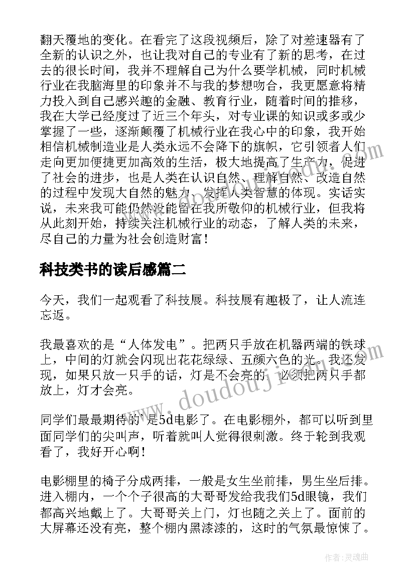 科技类书的读后感 科技的读后感(模板9篇)